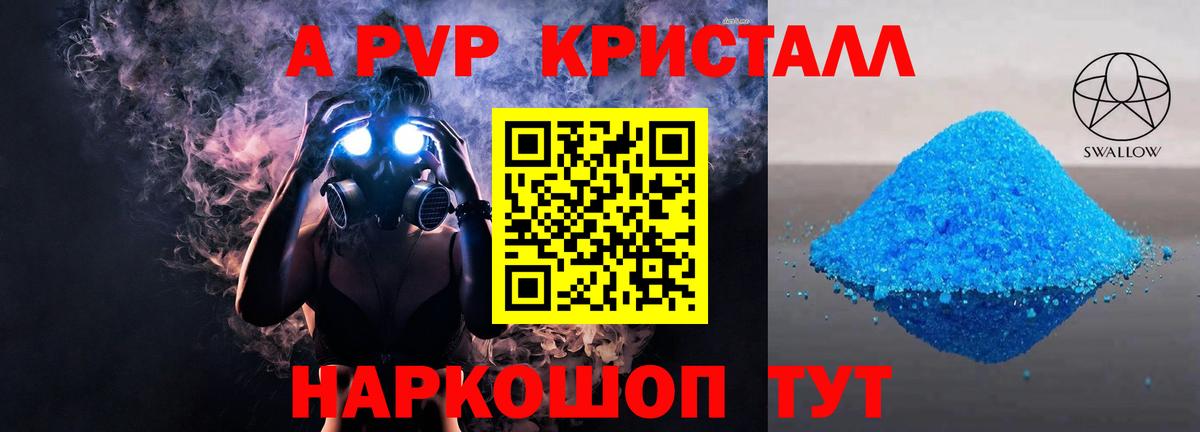 А ПВП Crystall Светлоград