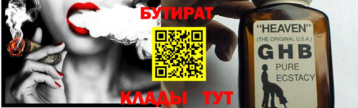 Бутират  Бутират оксибутират  Вход с VPN  Светлоград 