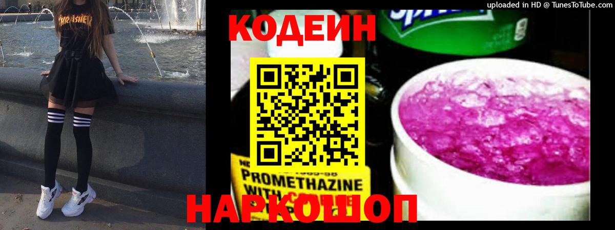 Codein напиток Lean (лин) Светлоград
